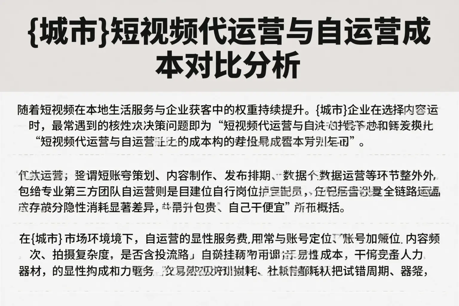 五指山短视频代运营与自运营成本对比分析