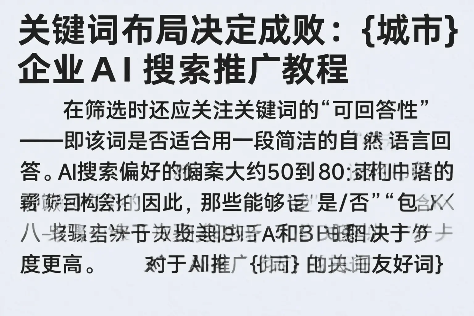 关键词布局决定成败：五指山企业AI搜索推广教程