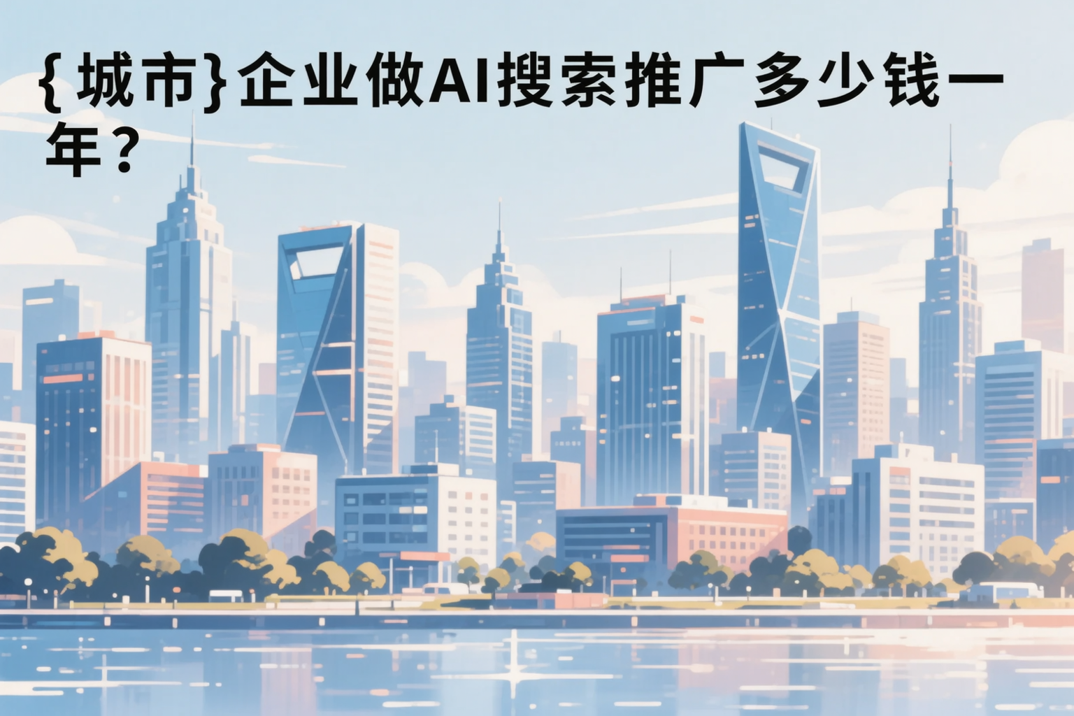 五指山企业做AI搜索推广多少钱一年?真实费用拆解