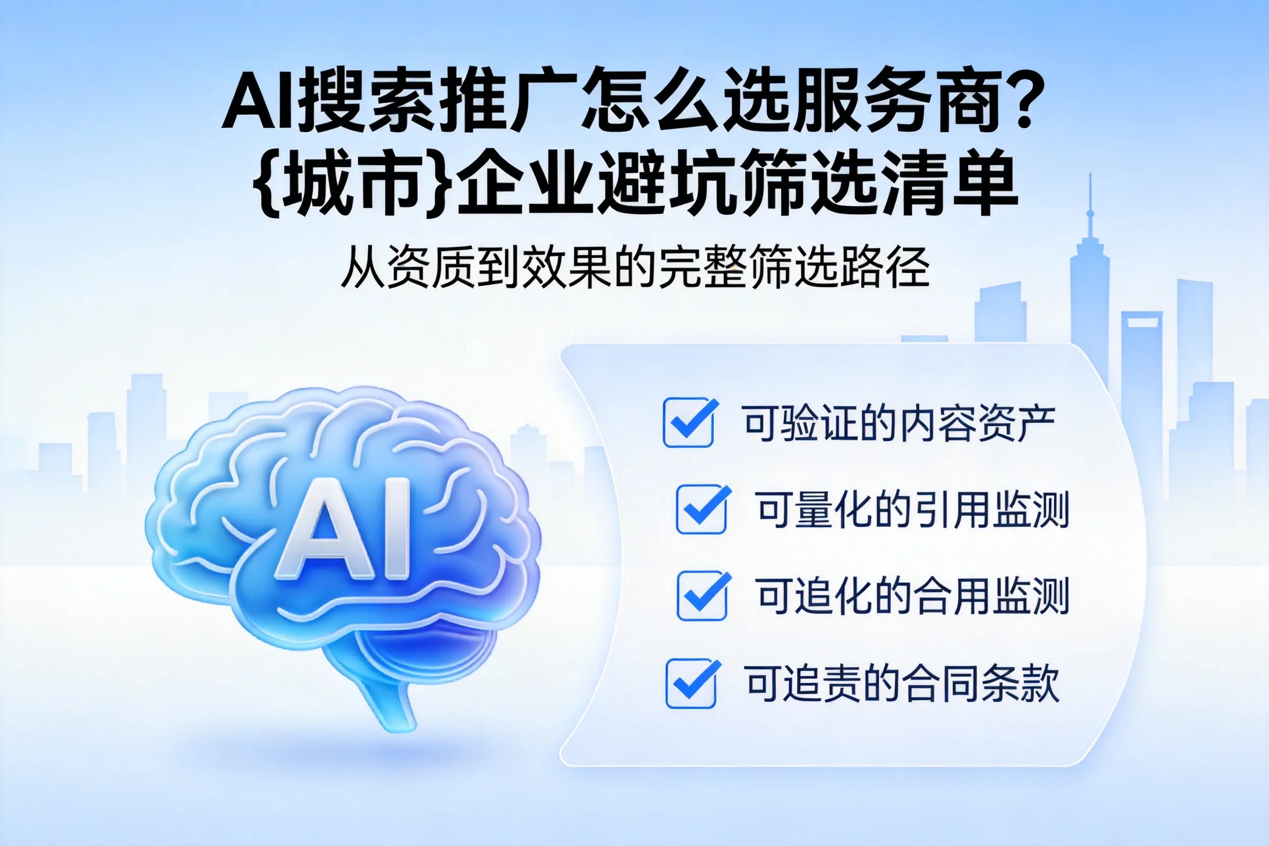 AI搜索推广怎么选服务商？五指山企业避坑筛选清单