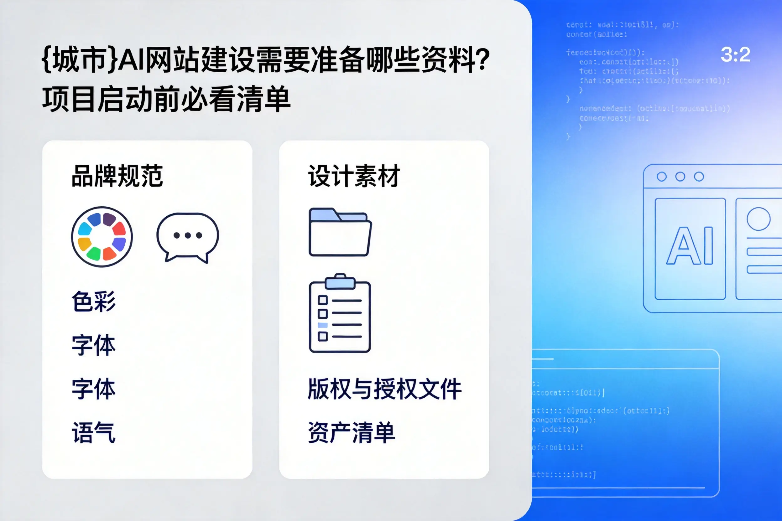 五指山AI网站建设需要准备哪些资料?项目启动前必看清单