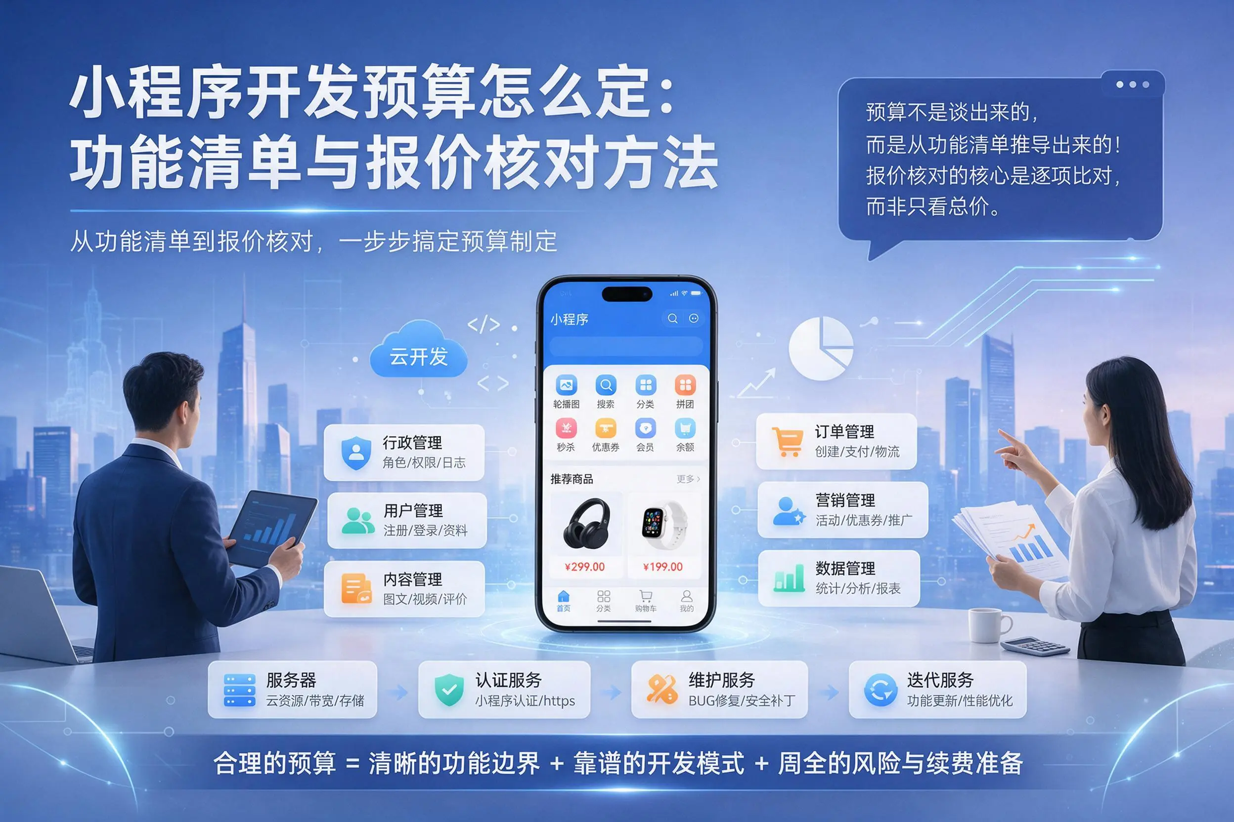 五指山小程序开发预算怎么定:功能清单与报价核对方法