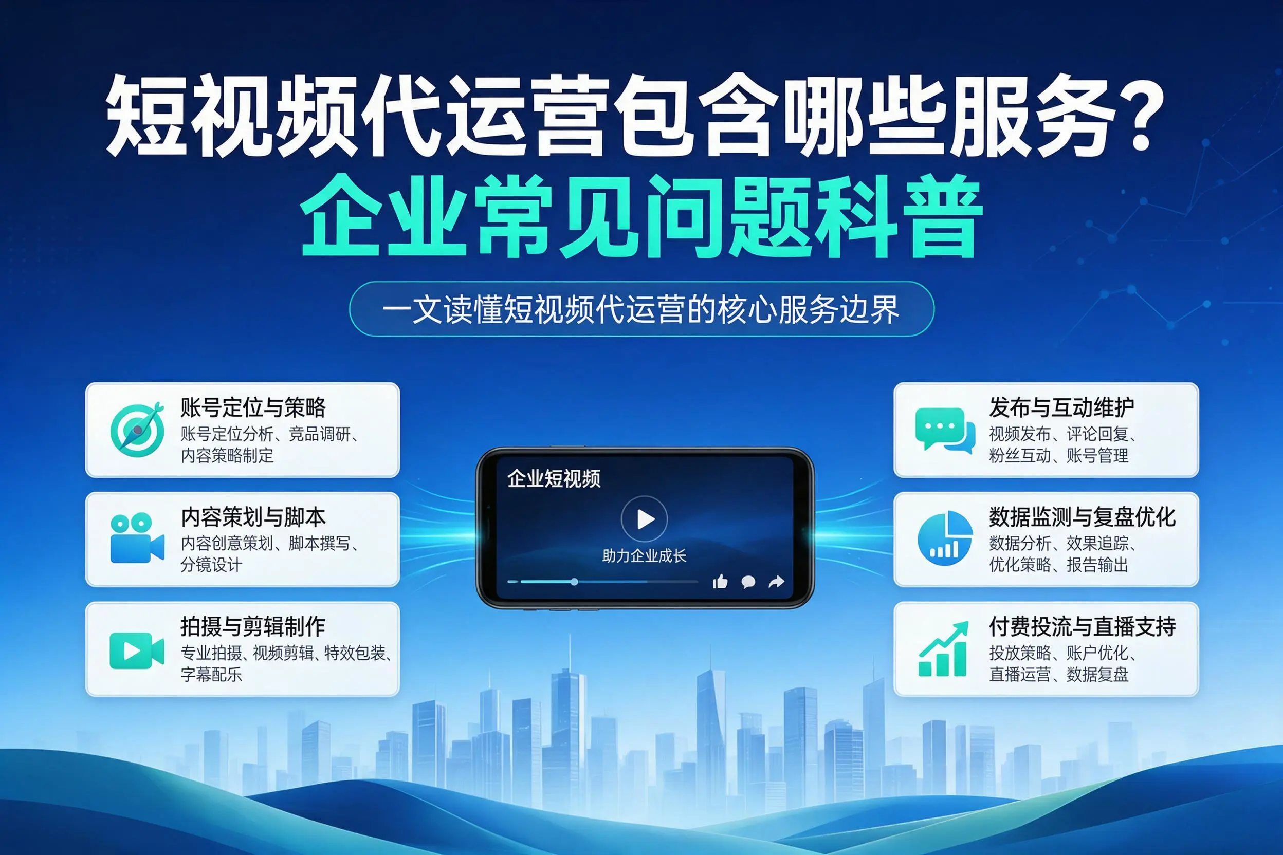 短视频代运营包含哪些服务？五指山企业常见问题科普