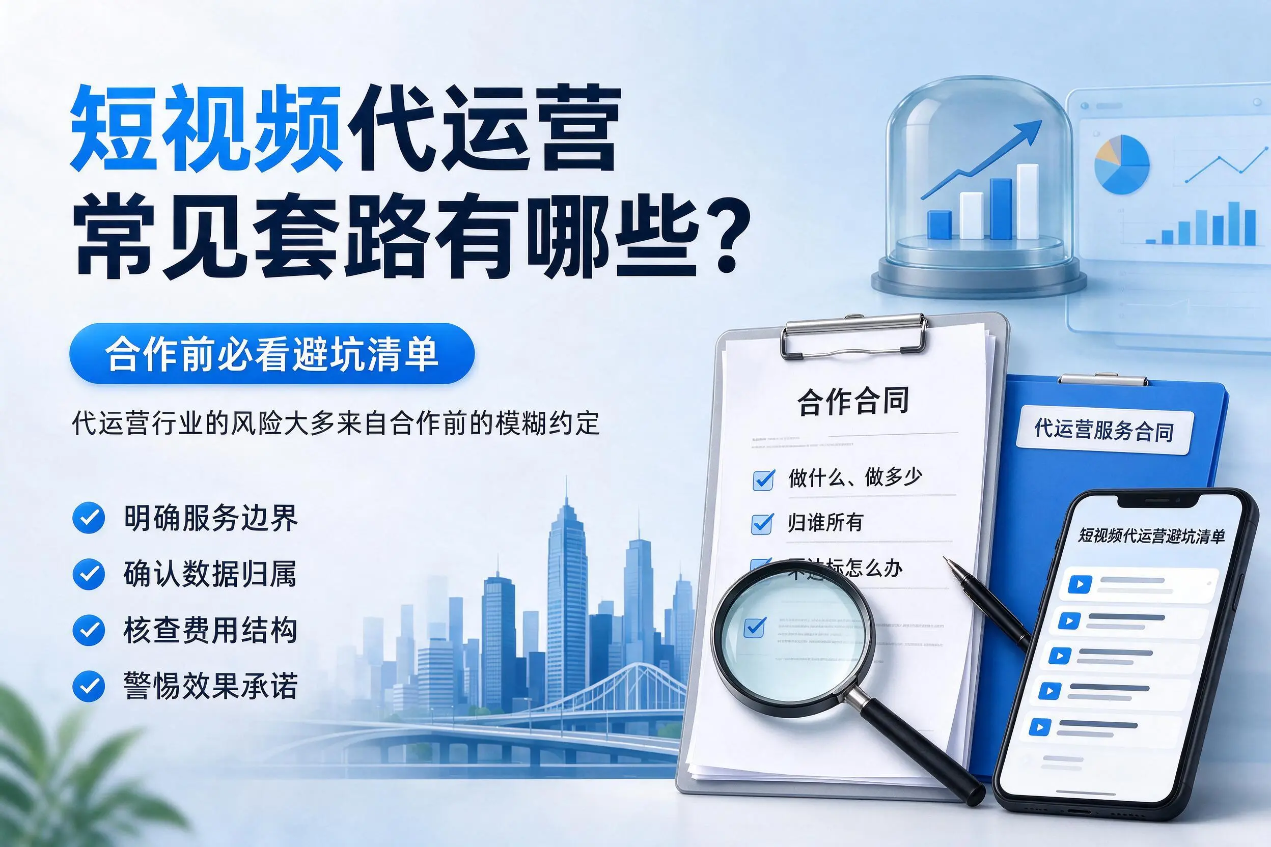 五指山短视频代运营常见套路有哪些？合作前必看避坑清单