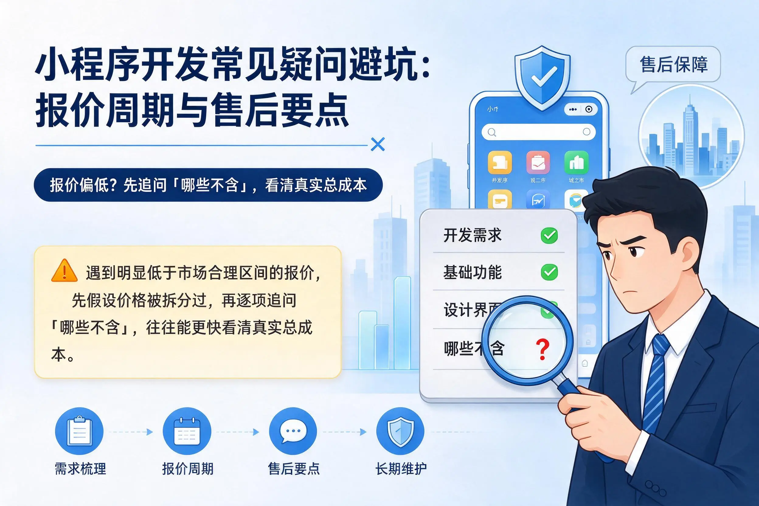 五指山小程序开发常见疑问避坑：报价周期与售后要点