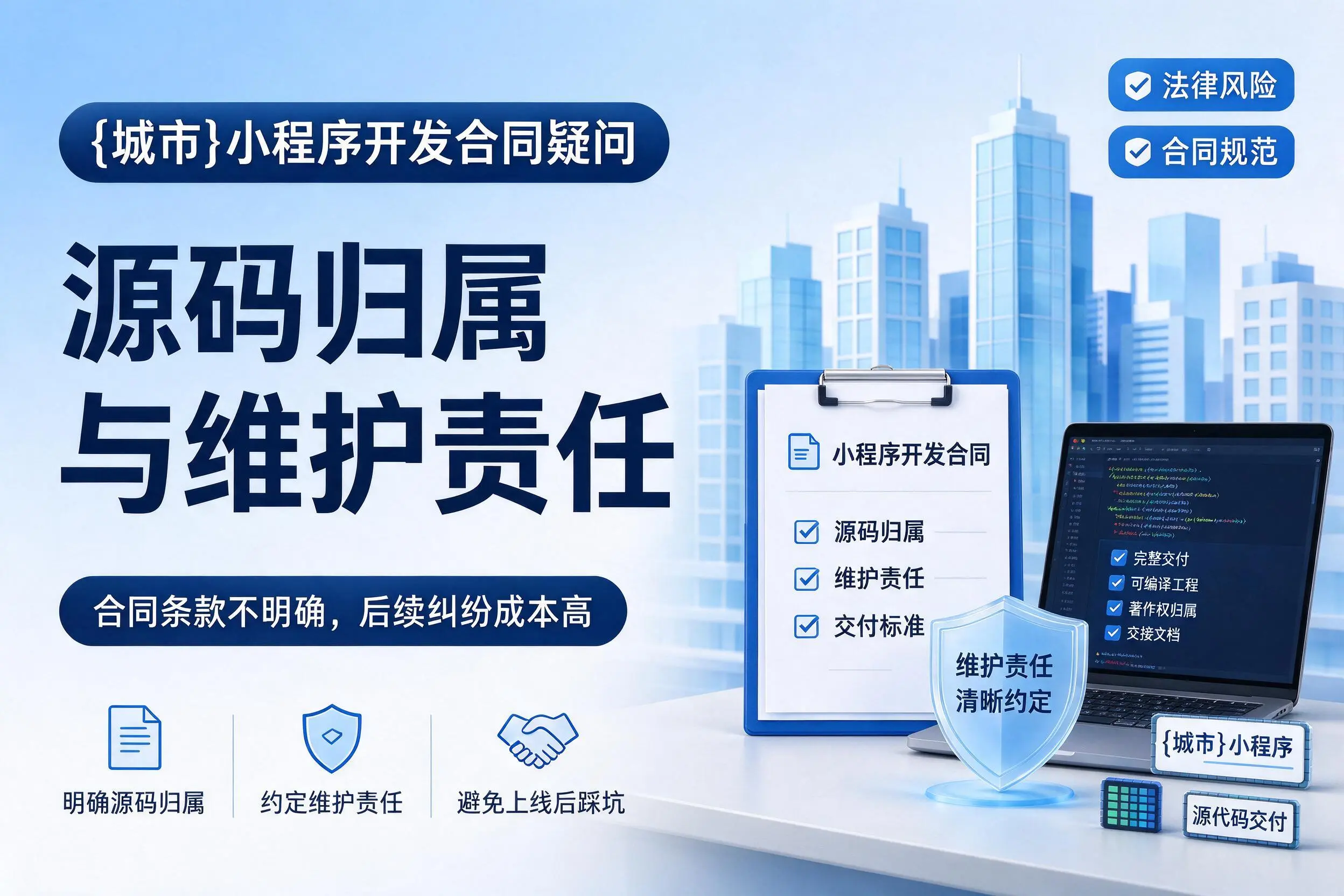五指山小程序开发合同疑问:源码归属与维护责任