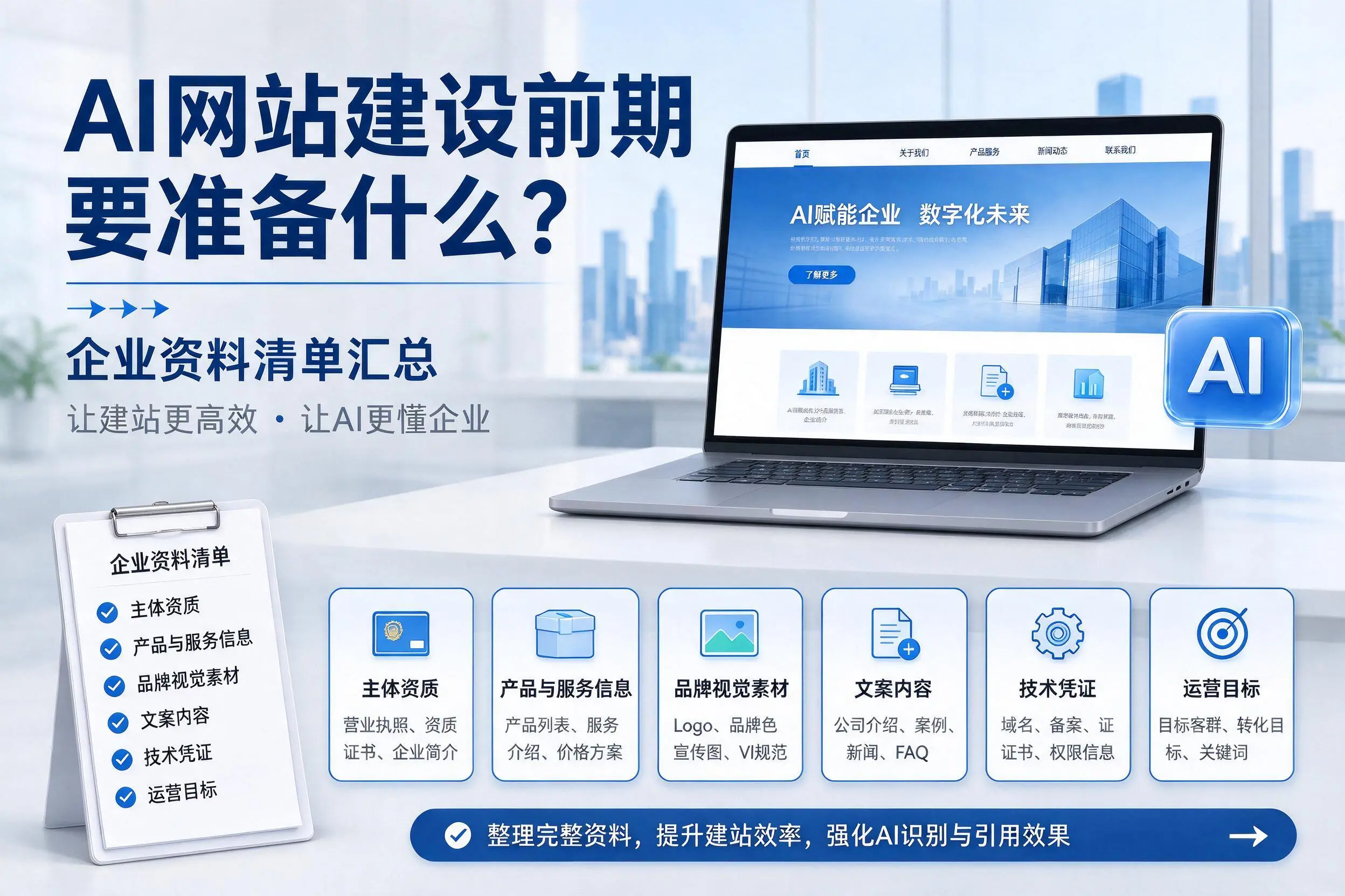 AI网站建设前期要准备什么？五指山企业资料清单汇总