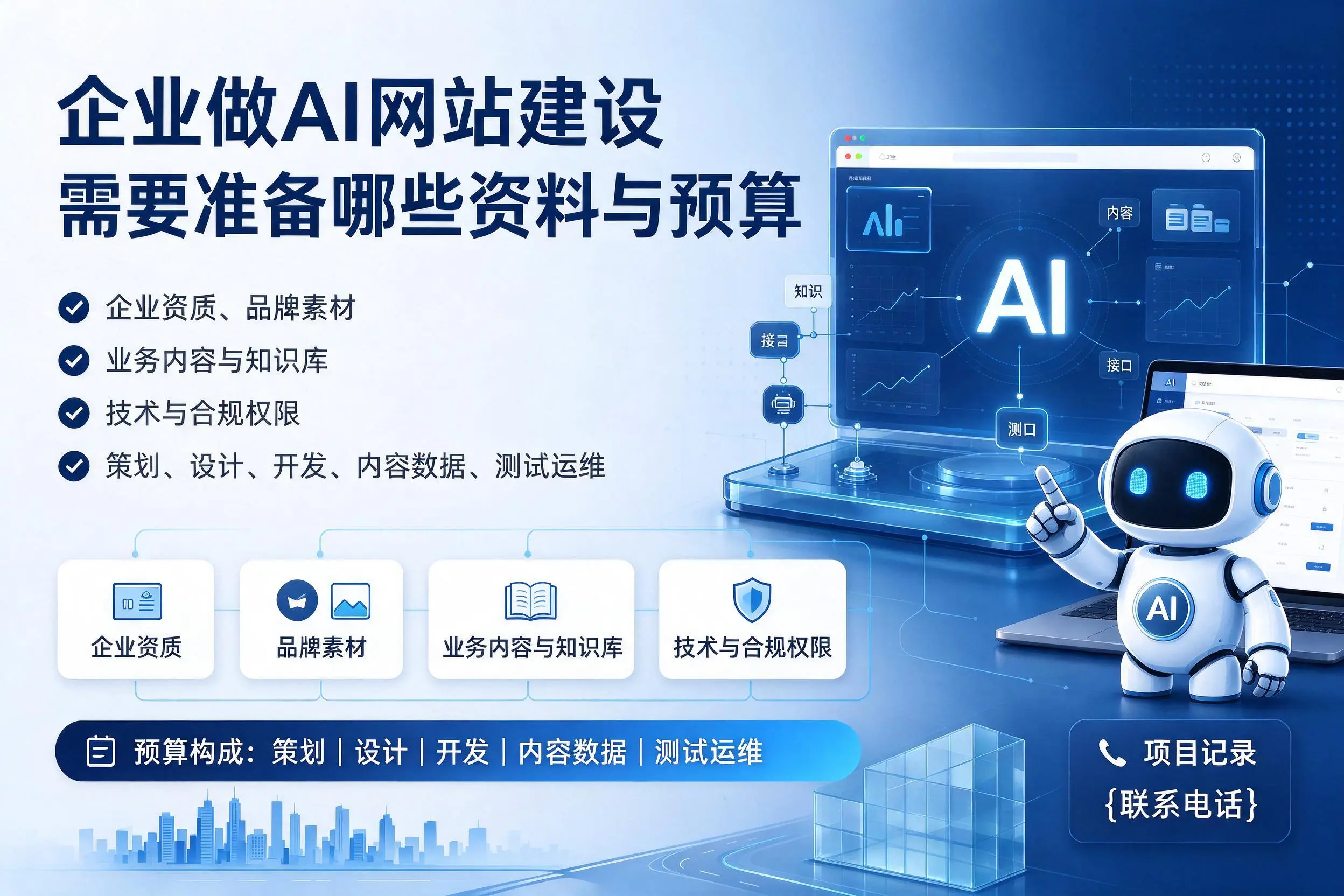 五指山企业做AI网站建设需要准备哪些资料与预算